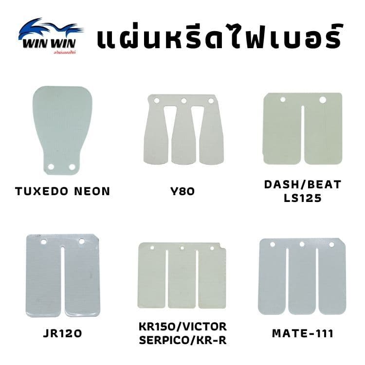 แผ่นหรีดไฟเบอร์ DASH/BEAT/LS125/TENA-NEW/NSR/PHANTOM/NOVA-S/TENA/NOVA-RS/NOVA-SUPERVR150/TZR/TZM รูปที่ 1