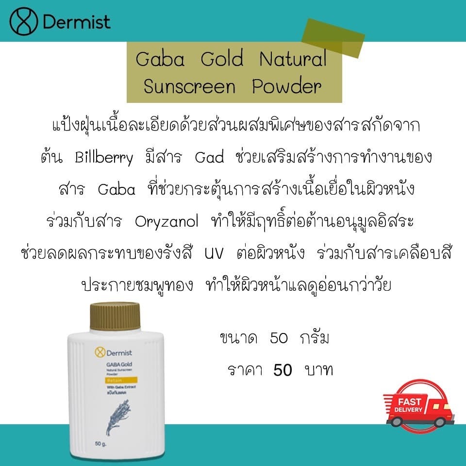 แป้งเดอร์มิสท์สีทอง ขนาด 50 กรัม 1 กระปุก Gaba Gold Natural Sunscreen Powder มีบริการเก็บเงินปลายทางค่ะ รูปที่ 2