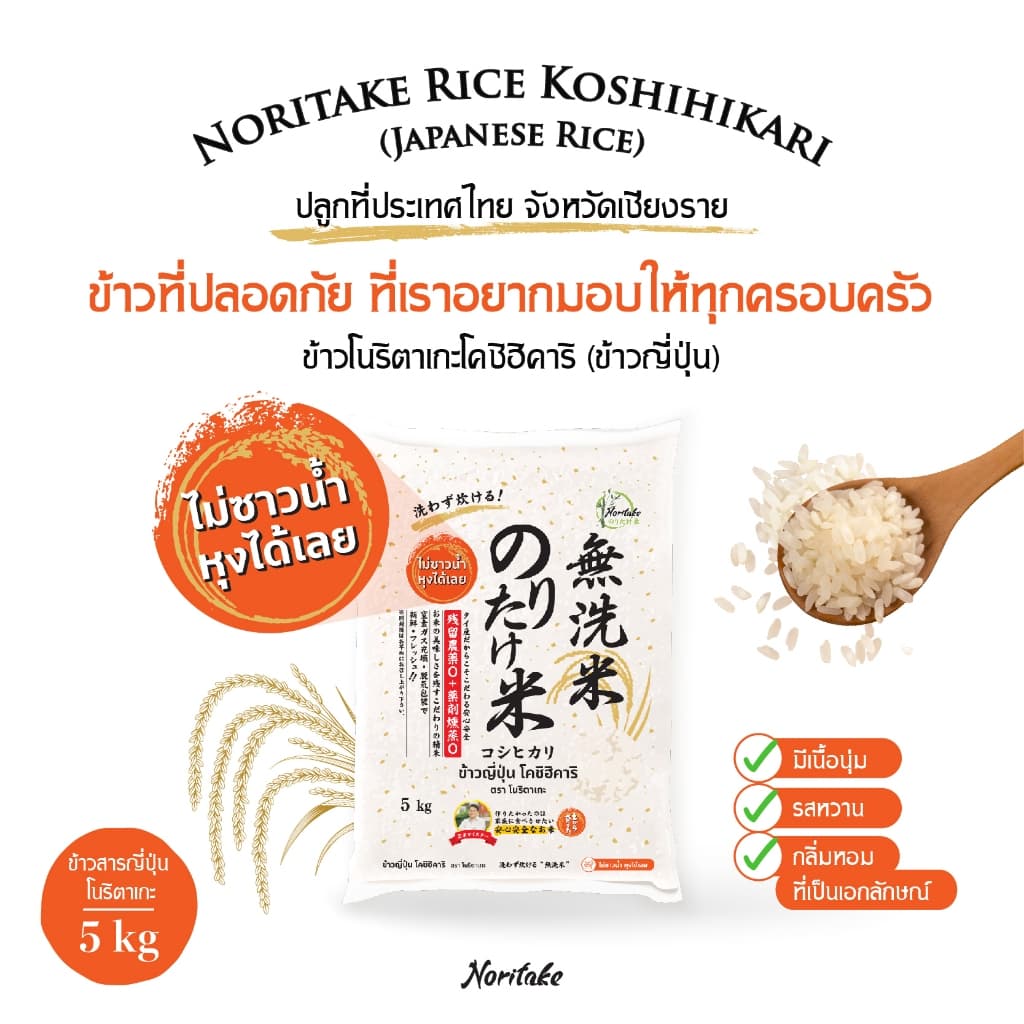 ข้าวญี่ปุ่นโคชิฮิคาริ 5 kg ตรา Noritake รูปที่ 1