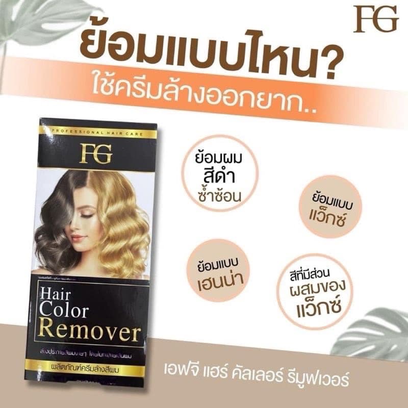 ครีมล้างสีผมFG Hair Color Removerตอบโจทย์สำหรับคนที่ทำสีผิด ทำสีทึบ ล้างสีแว็ก รูปที่ 6