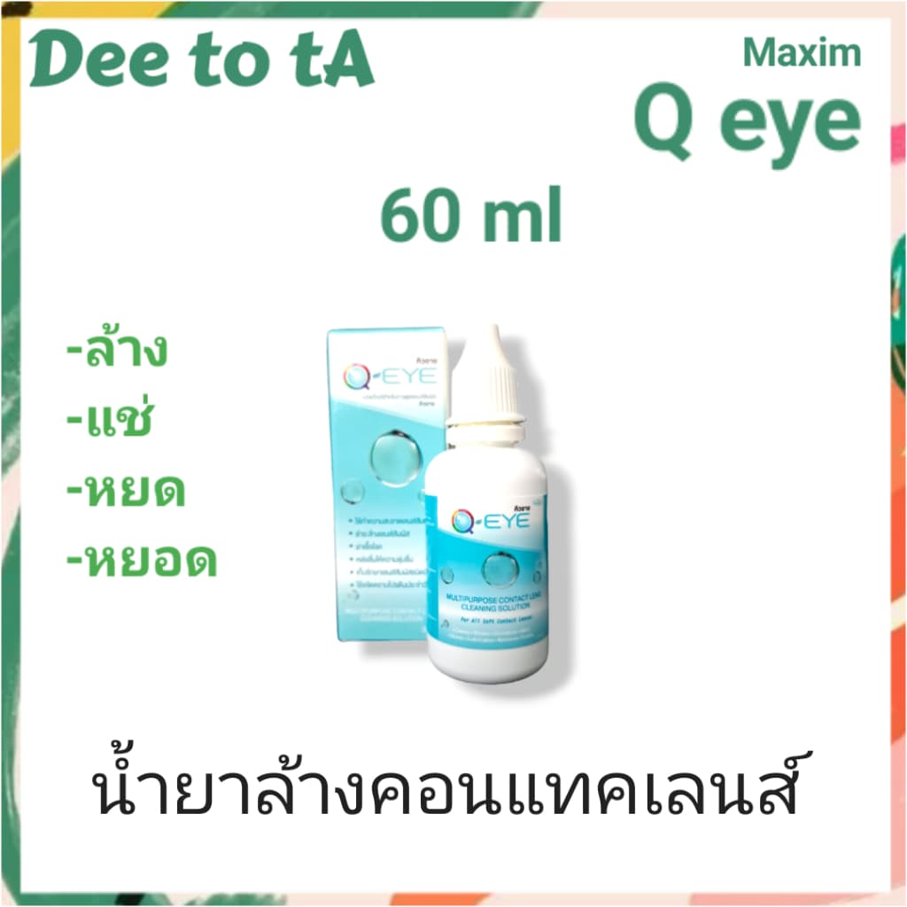 Q Eye น้ำยาคอนแทคเลนส์ 30ml/60ml/250+60ml รูปที่ 6