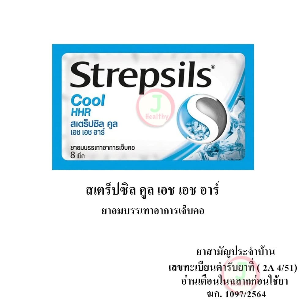 Strepsils HHR สเตร็ปซิล ยาอมบรรเทาอาการ เจ็บคอ รูปที่ 5