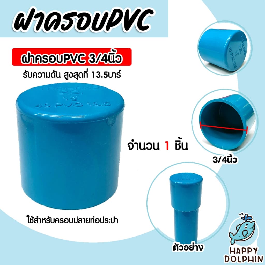 ฝาครอบท่อ PVC สีฟ้า มีขนาด 1/2นิ้ว ,3/4นิ้ว ,1นิ้ว ,1.1/2นิ้ว ,2นิ้ว ใช้เป็นอุปกรณ์ท่อประปาได้ เป็นฝาปิดท่อพีวีซี รูปที่ 2