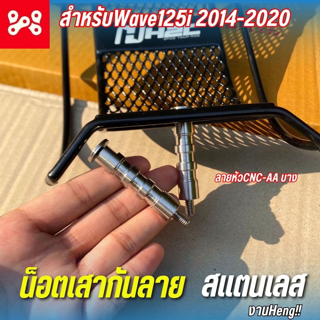 น็อตเสากันลายเลส Wave125i 2014-2026 ลายหัวCNC-AA บาง ชุดบูชกันลายเลส เวฟ125iled งาน Heng รูปที่ 1