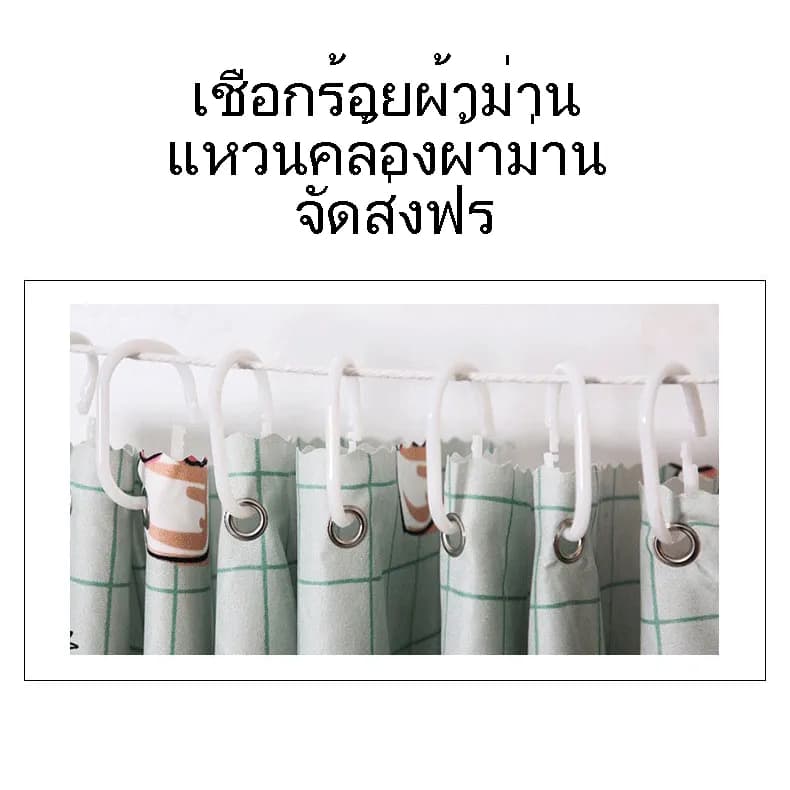 ผ้าม่านรูดได้ ม่านบัง ม่านกั้งนห้อง มาพร้อมกับห่วงและเชือก รูปที่ 9