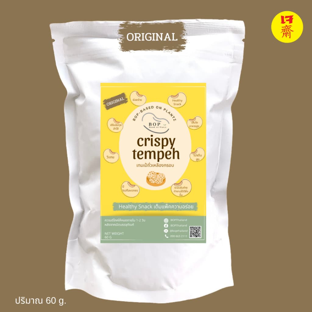 เทมเป้ถั่วเหลืองกรอบ Crispy Soy Tempeh กรอบอร่อย โปรตีนสูง ขนาด 60g. รูปที่ 5