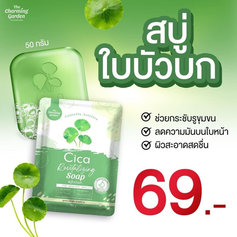 | 10 ก้อน สบู่พักผิว ใบบัวบก Cica Revitalizing Soap กระชับรูขุมขน ลด สิว สบู่ใบบัวบก รูปที่ 2