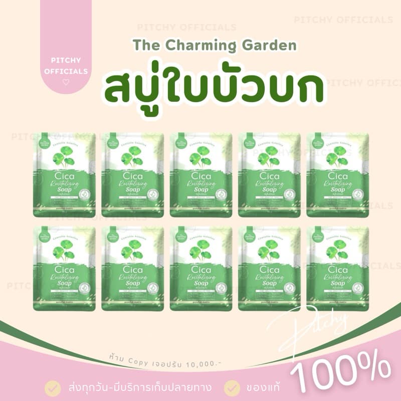 | 10 ก้อน สบู่พักผิว ใบบัวบก Cica Revitalizing Soap กระชับรูขุมขน ลด สิว สบู่ใบบัวบก รูปที่ 1