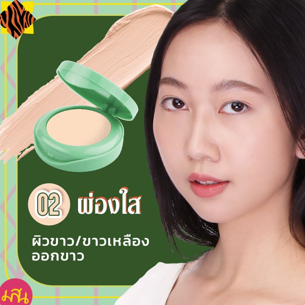 Mesane Balmcealer No.02 ผ่องใส ผิวขาวเหลือง บาล์มซีลเลอร์ ปกปิดดี เนื้อบางเบา มีกันแดด บำรุง คุมมัน รูปที่ 2