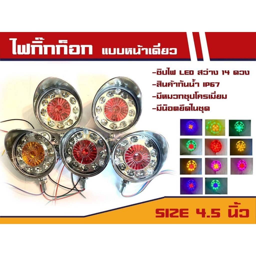 ไฟหลังคา ไฟกิ๊กก๊อกหน้าเดียว ขนาด 4.5 นิ้ว ไฟ12-24v รูปที่ 1