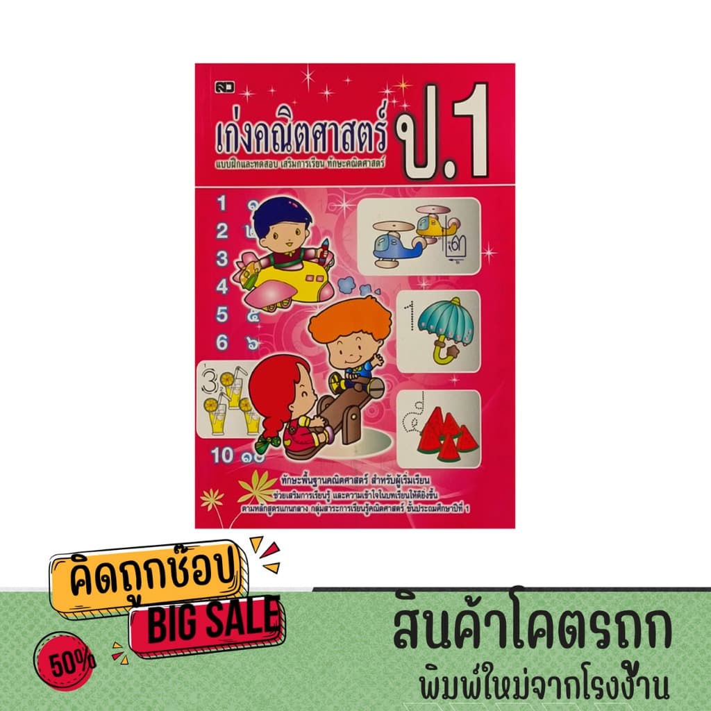kidtuk หนังสือเก่งคณิตศาสตร์ ชั้นป.1 แบบฝึกและทดสอบเสริมการเรียนรู้ ทักษะคณิตศาสตร์ พร้อมเฉลย รูปที่ 1