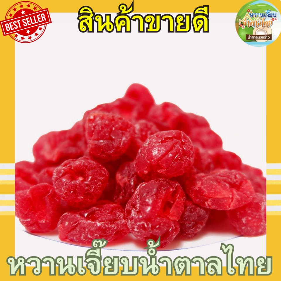 เชอรี่อบแห้ง 1 กิโลกรัม เปรี้ยวหวานกำลังดี เชอรี่อบแห้ง ผลไม้อบแห้ง หวานเจี๊ยบน้ำตาลไทย รูปที่ 3