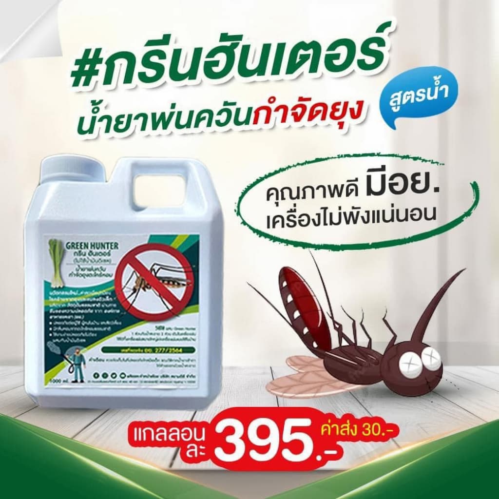 Green Hunter น้ำยาเครื่องพ่นควัน ผสมน้ำได้2เท่า น้ำยาพ่นควันกำจัดยุง ฉีดยุง พ่นยุง ตะไคร้หอม พ่นควัน รูปที่ 4