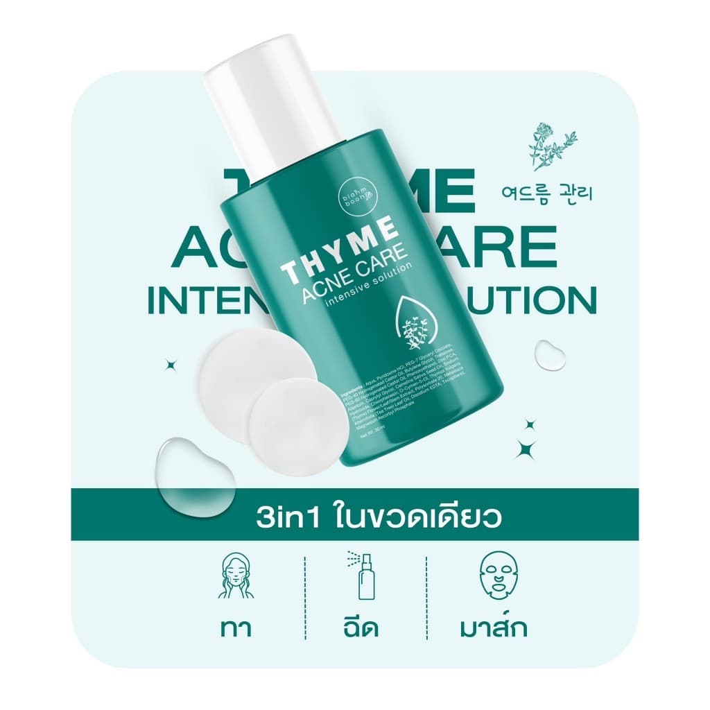 Blahmbooh Thyme Acne Care Intensive Solution บลาห์มบูห์ น้ำตบสำหรับคนเป็นสิว รูปที่ 6