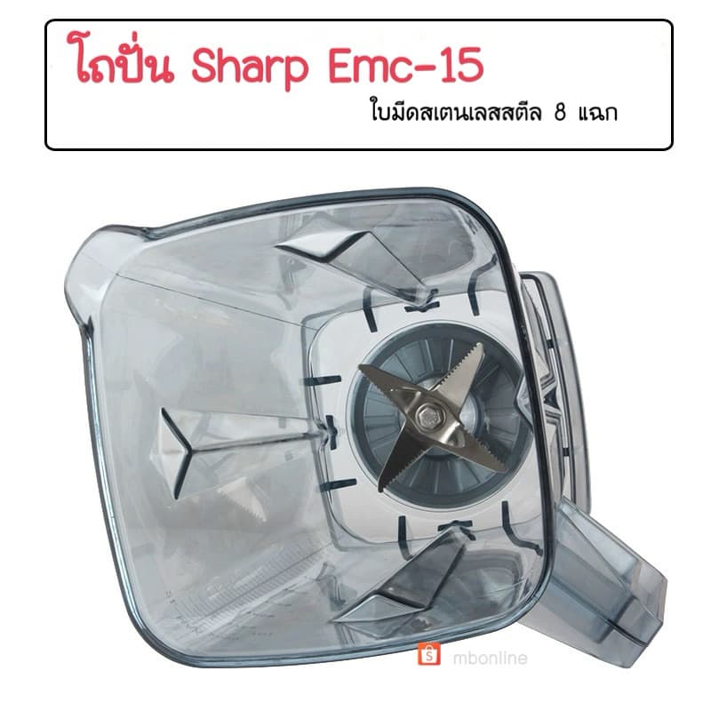 ส่งด่วน โถปั่น โถเครื่องปั่น ชุดโถปั่น Sharp EMC-15 พร้อมฝา อะไหล่เครื่องปั่น ⭐อะไหล่ทดแทน⭐ รูปที่ 2