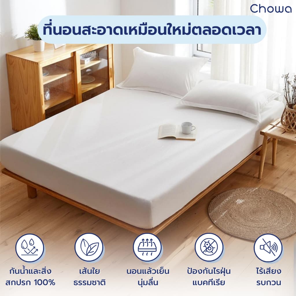 Chowa ผ้ารองกันเปื้อนที่นอนกันน้ำ 100% แผ่นรองกันเปื้อนวัสดุผ้า Tencel ป้องกันไรฝุ่นและอาการแพ้ รูปที่ 3