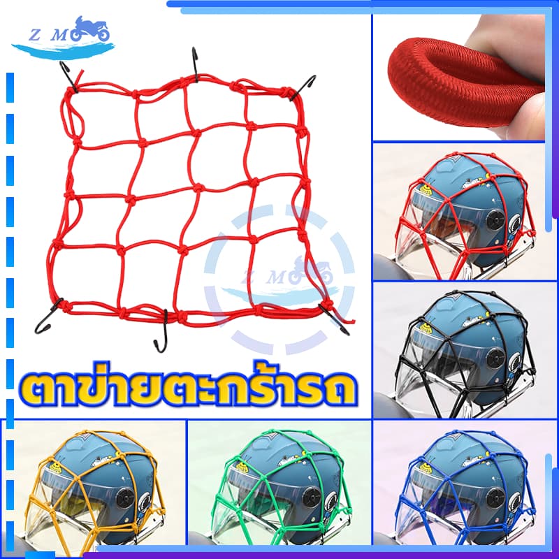 ตาข่ายรัดของ/ ตาข่ายตะกร้ารถ ตาข่ายคลุมตะกร้าหน้ารถ มี 5 สีให้เลือก แรงดึงสูงสุด 25KG ขนาด 30*30ซม ความยืดหยุ่นสูง รูปที่ 3