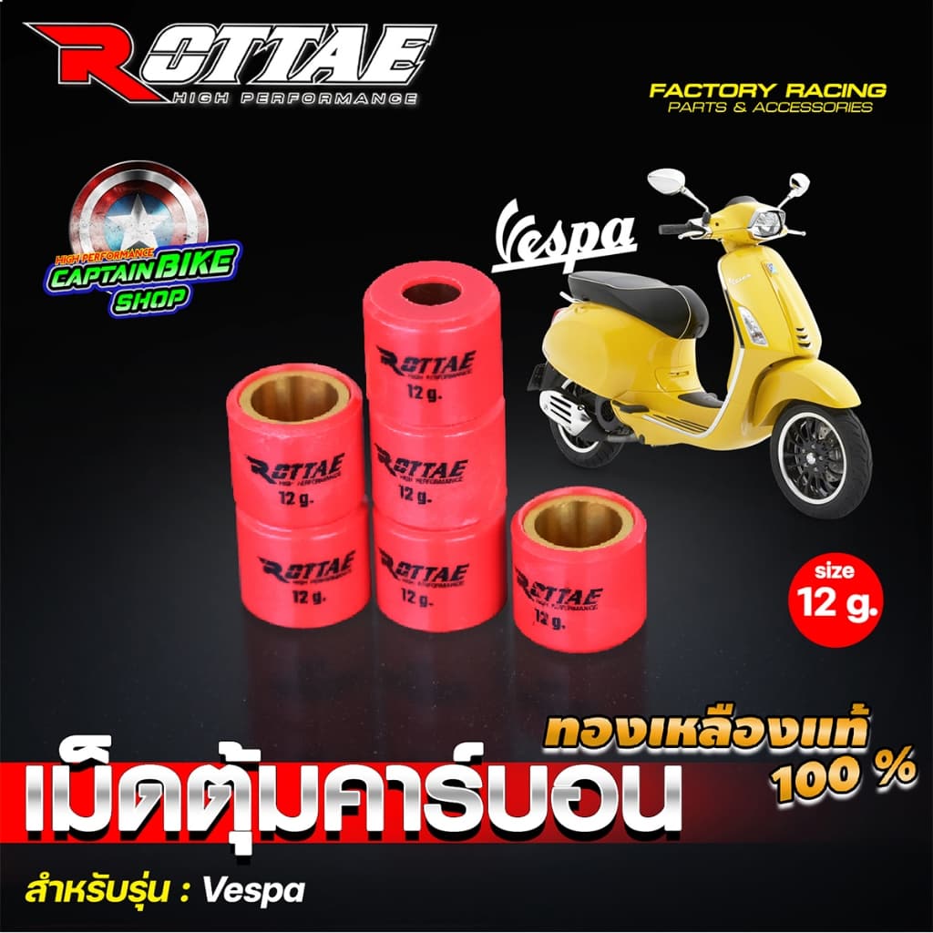 เม็ดตุ้มแต่ง เม็ดตุ้มถ่วง เม็ดตุ้มคาร์บอน ROTTAE VESPA 150 งานคุณภาพ รูปที่ 6