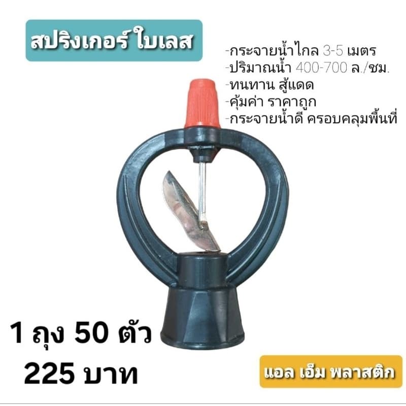 ***ถูกสุดๆ***สปริงเกอร์ใบสแตนเลส แพ็ค50ชิ้น รูปที่ 1