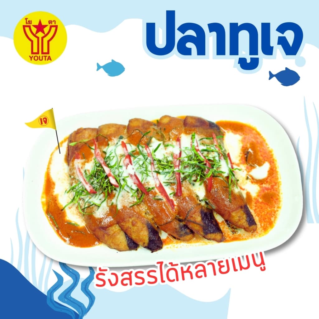 ปลาทูเจ โยตาYOUTA อาหารเจ วีแกน ขนาด 430กรัม รูปที่ 5