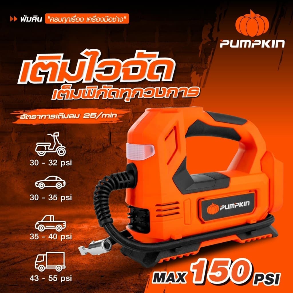 PUMPKIN เครื่องสูบลมยางไร้สาย 20V INF-15TF แถมสายชาร์จในรถยนต์ เครื่องเปล่าไม่รวมแบต รูปที่ 4