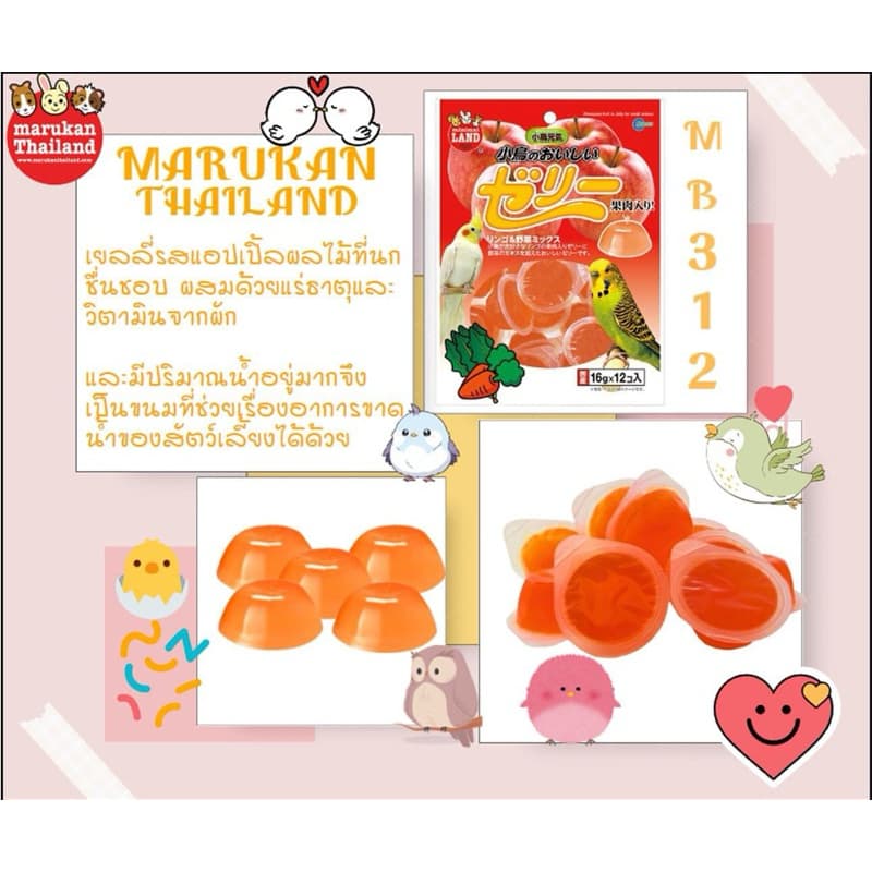 Marukan มารุคัง เยลลี่รสผักผลไม้สำหรับนก คุณภาพดีจากญี่ปุ่น 12ชิ้น MB312 อาหารนก ขนมนก รูปที่ 7