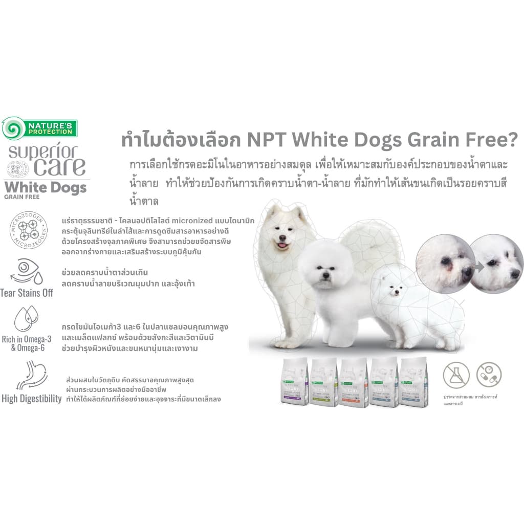 Nature's Protection White Dogs อาหารสุนัขเกรนฟรี สำหรับสุนัขขนขาว รูปที่ 8