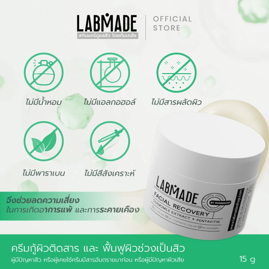 ครีมกู้ผิวติดสาร และ ฟื้นฟูผิวช่วงเป็นสิว // LABMADE FACIAL RECOVERY รูปที่ 5