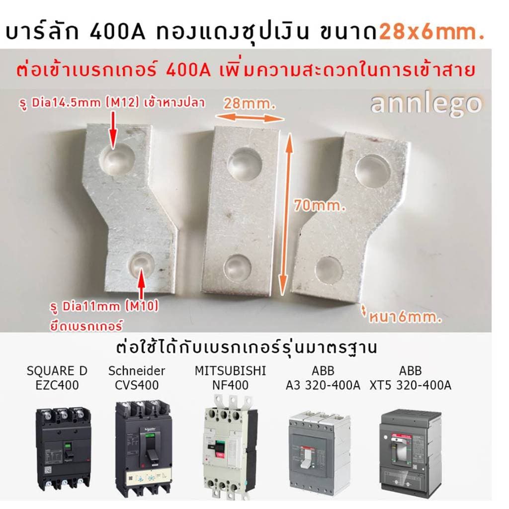 บาร์ลัก บาร์ทองแดงชุบเงิน เฟส R S T บาร์สำเร็จต่อกับเบรกเกอร์ 100-630A รูปที่ 6