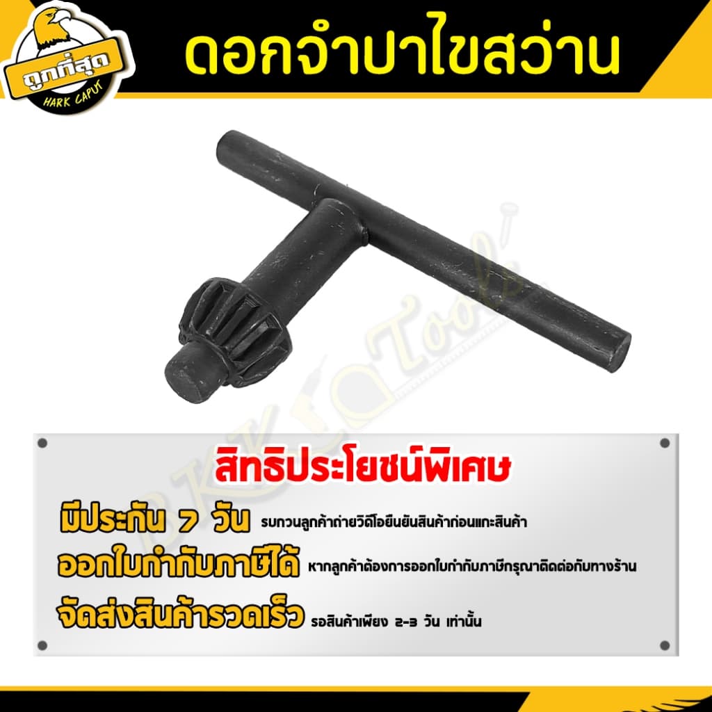 ดอกจำปาขันหัวสว่าน ดอกจำปา ขันหัวสว่าน กุญแจขันหัวสว่าน ขนาด 10/13/16 มม ใช้กับสว่านไฟฟ้า BKK Tools รูปที่ 8
