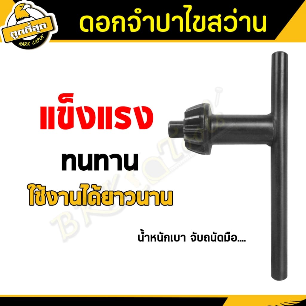 ดอกจำปาขันหัวสว่าน ดอกจำปา ขันหัวสว่าน กุญแจขันหัวสว่าน ขนาด 10/13/16 มม ใช้กับสว่านไฟฟ้า BKK Tools รูปที่ 4