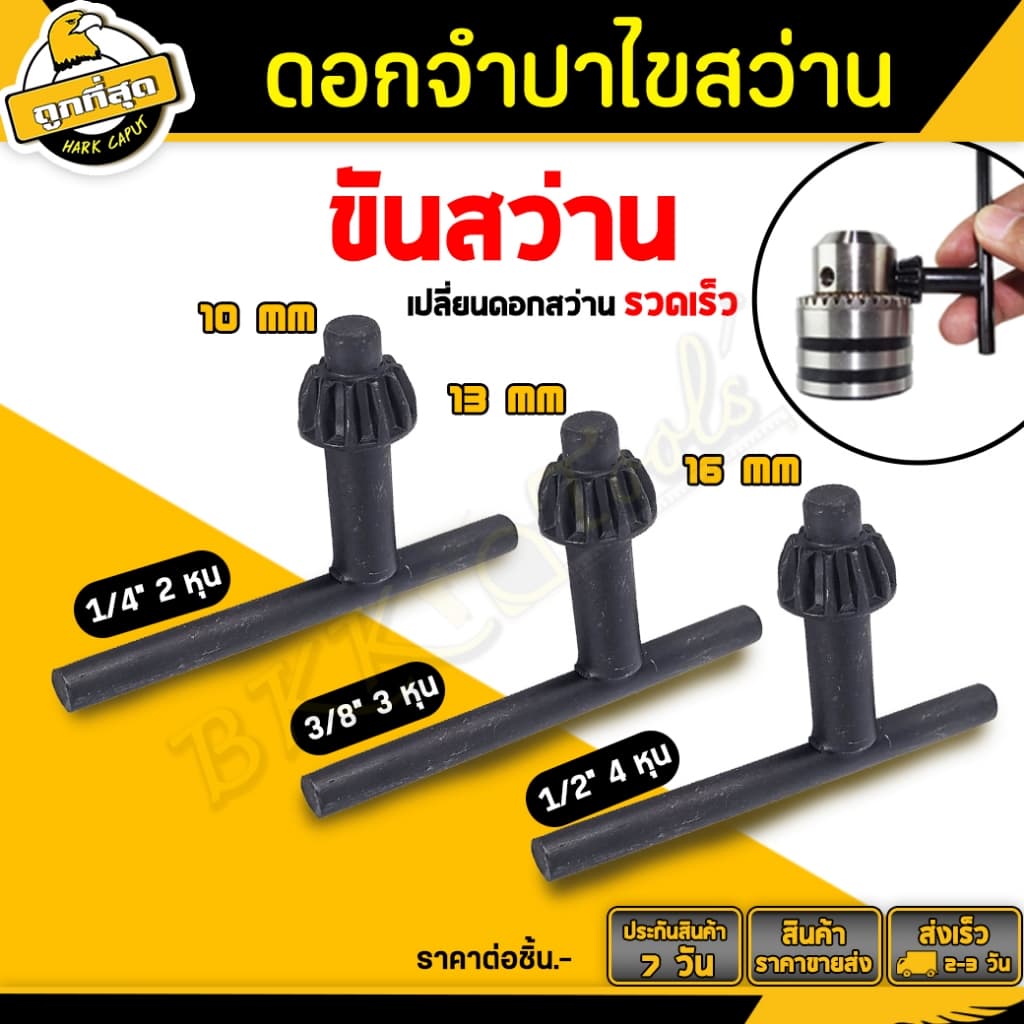 ดอกจำปาขันหัวสว่าน ดอกจำปา ขันหัวสว่าน กุญแจขันหัวสว่าน ขนาด 10/13/16 มม ใช้กับสว่านไฟฟ้า BKK Tools รูปที่ 1