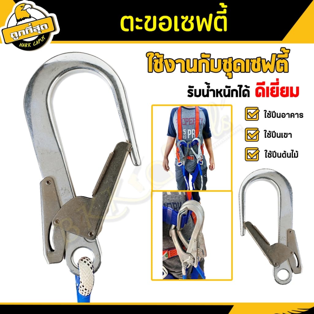 ตะขอเซฟตี้ ตะขอใหญ่ เซฟตี้เสริม คลิปตะขอนิรภัย ตะขอเข็มขัดนิรภัย รับน้ำหนักไม่เกิน 180Kg. รูปที่ 5