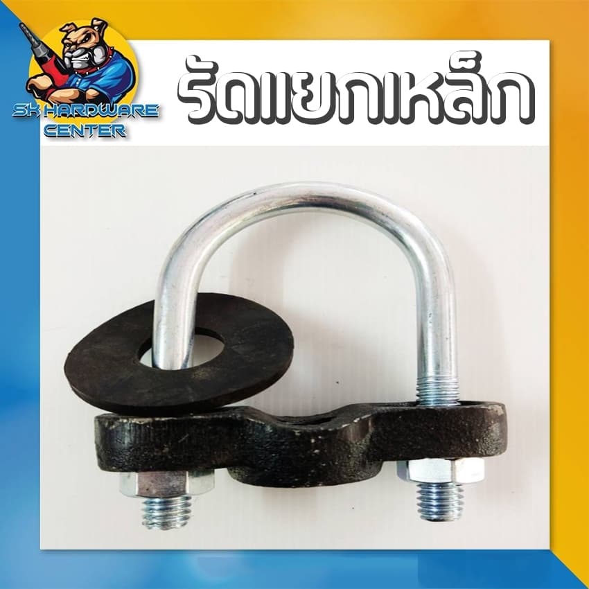 รัดแยกเหล็ก ชนิดเหล็กกลม 1ข้าง มีขนาดตั้งแต่ 2นิ้ว - 8นิ้ว ) รูปที่ 2