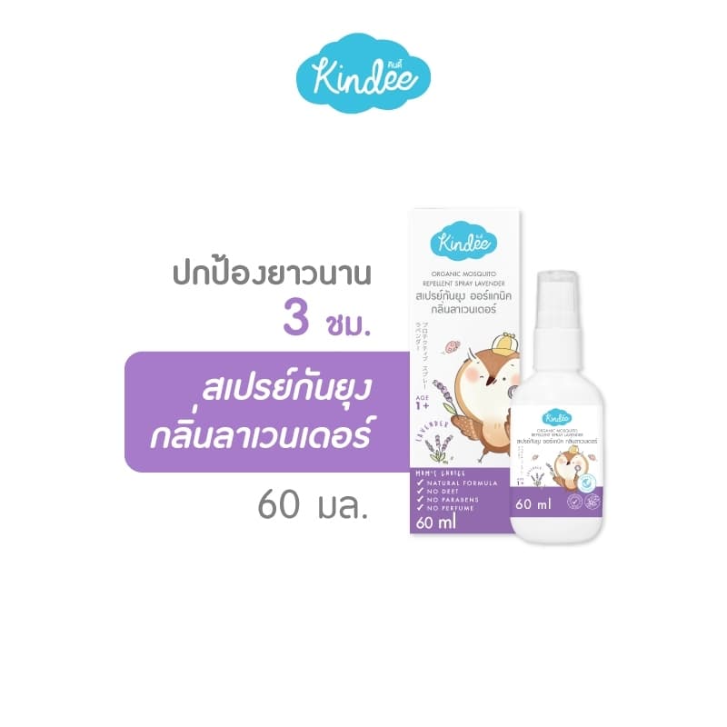 Kindee คินดี้ สเปรย์/โลชั่นกันยุง กลิ่นลาเวนเดอร์ สำหรับเด็กแรกเกิดขึ้น รูปที่ 4