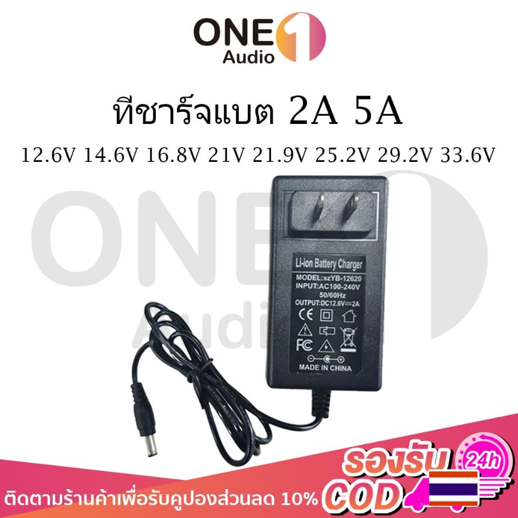 OneAudio ที่ชาร์จแบต 12.6V 14.6V 16.8V 21V 21.9V 29.2V 33.6V 2A5A แล้วตัด มีไฟสถานะ ชาร์จ แบตเต็ม Li-ion Battery Charger