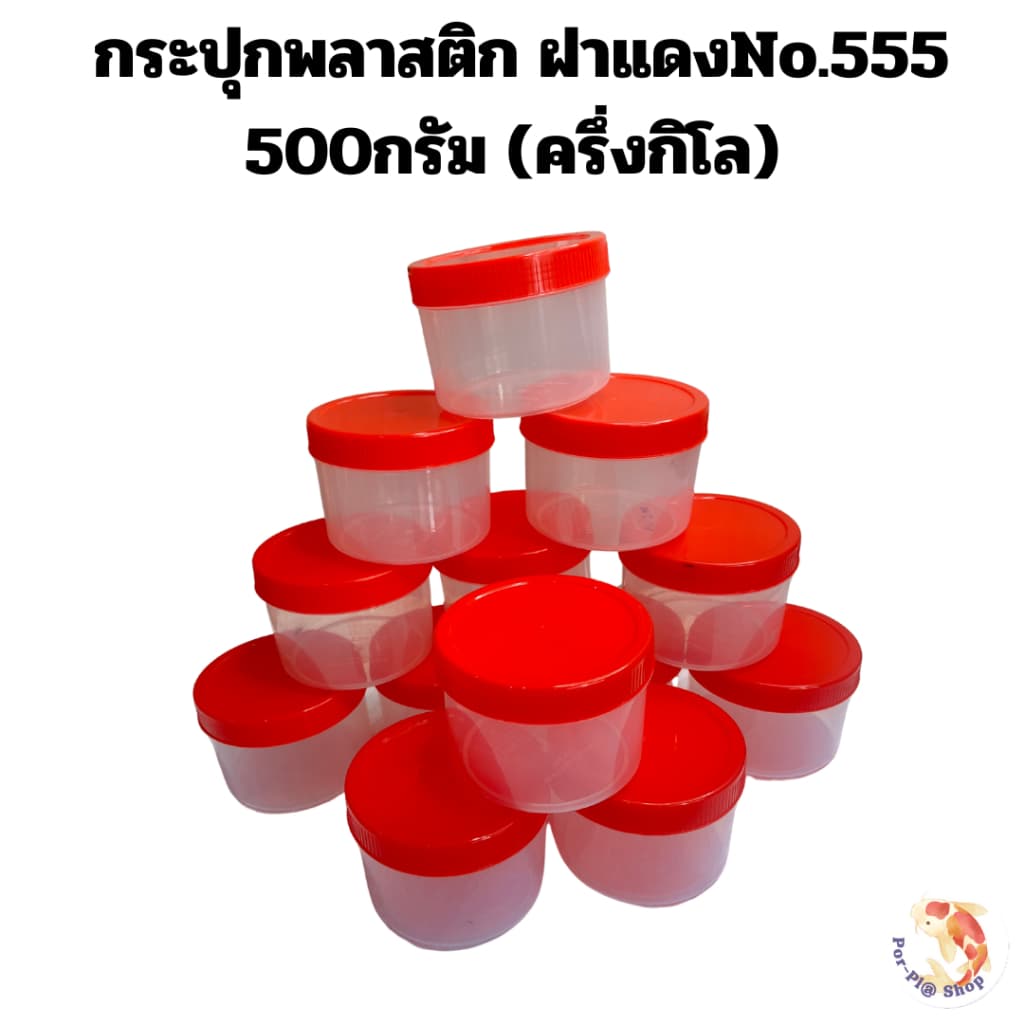 กระปุกพลาสติกฝาแดง 500กรัม ยกแพ็ค12ใบ 24ใบ 60ใบ กระปุกน้ำพริก กระปุกกะปิ รูปที่ 4