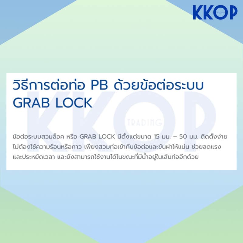 ข้องอ 90 องศา พีบี สวมล็อค PB Grab Lock UHM ยูเอชเอ็ม PBP ขนาด 15 - 25 มม รูปที่ 2