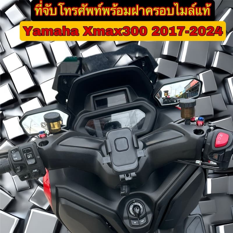 ที่จับโทรศัพท์ รุ่นปลดล็อคไวพร้อมฝาครอบแท้Xmax300 2017-2026 รูปที่ 2