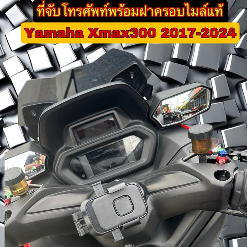 ที่จับโทรศัพท์ รุ่นปลดล็อคไวพร้อมฝาครอบแท้Xmax300 2017-2026 รูปที่ 6