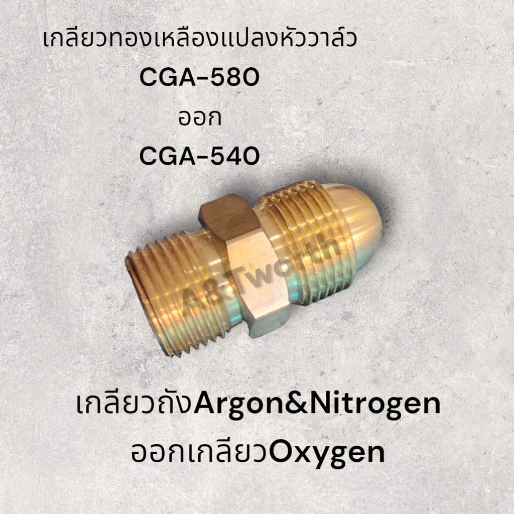 เกลียวทองเหลืองแปลง CGA-580 ออก เกลียว CGA-540 รูปที่ 3