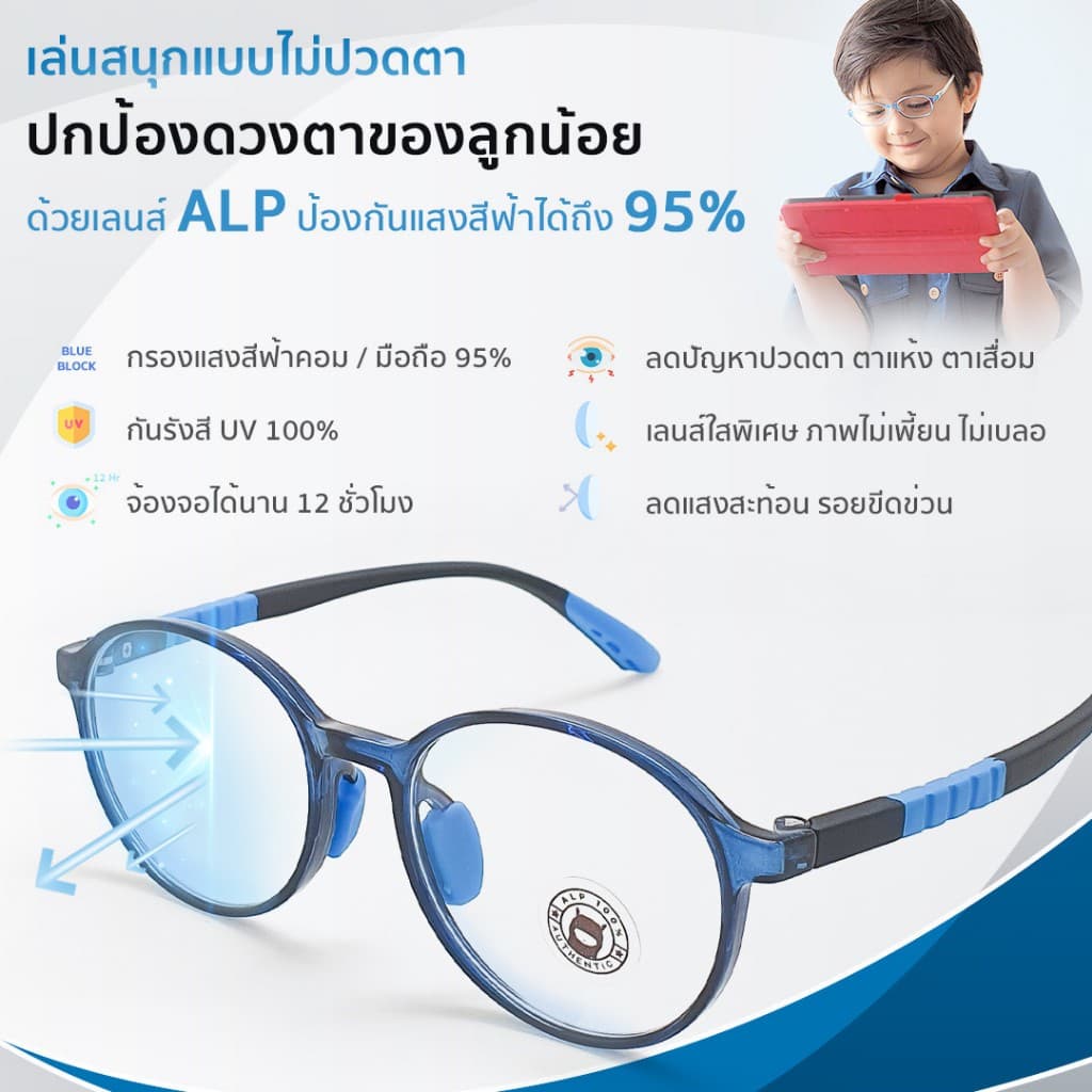 ALP แว่นเด็ก แว่นกรองแสงสีฟ้า อายุ 3-10 ปี กรอบ TR90 ทับได้ งอได้ ไม่แตก รุ่น ALP-BB0054 รูปที่ 7