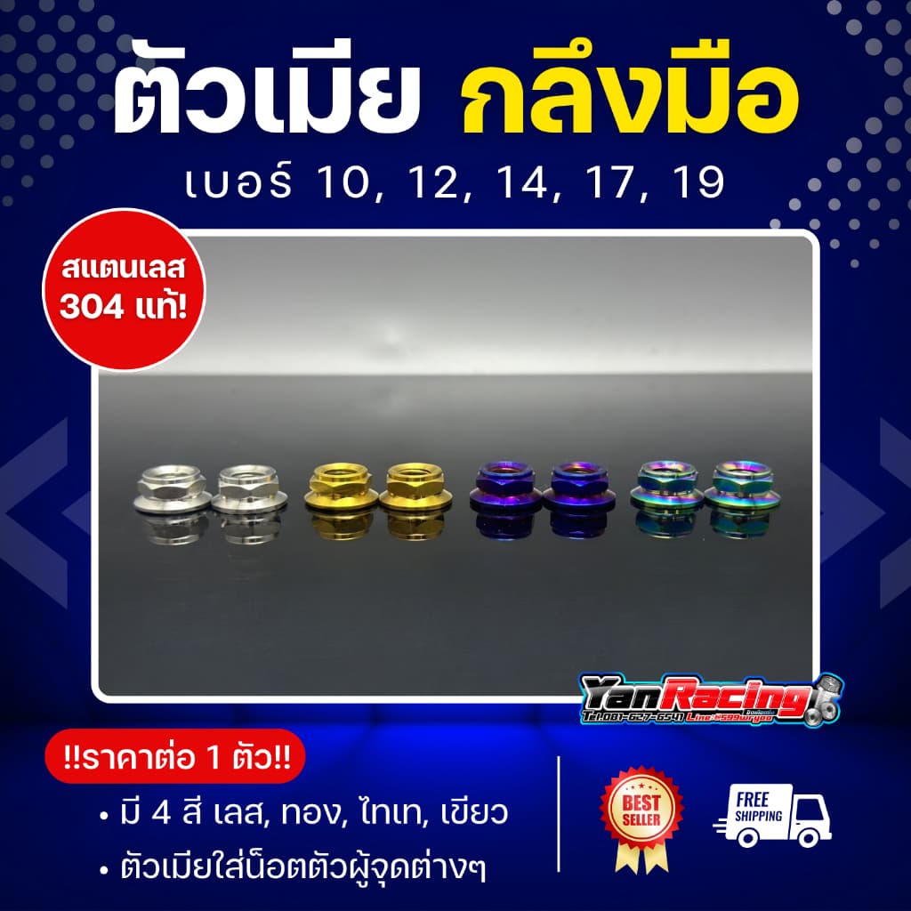 ตัวเมีย "กลึงมือ" เบอร์ 10,12,14,17,19 มีให้เลือก 4 สี สแตนเลส 304 แท้ ราคาต่อ1ตัว!! รูปที่ 1