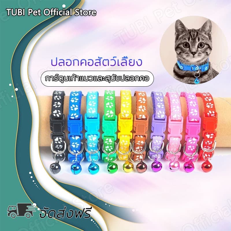 TUBI ปลอกคอแมว ปลอกคอ ปลอกคอสุนัข ปลอกคอสัตว์เลี้ยง ลายอุ้งเท้าติดกระดิ่ง แบบปรับขนาดได้ รูปที่ 1