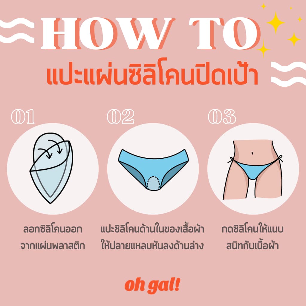 OH GAL! แผ่นซิลิโคนปิดเป้า เนื้อนิ่ม ปกปิดกีบอูฐ ซ่อนรอยนูน Bikini รูปที่ 3