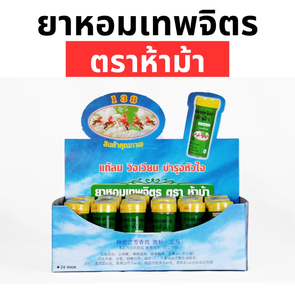 ยาหอมเทพจิตร ตราห้าม้า ชนิดเม็ด เม็ดอม รูปที่ 4