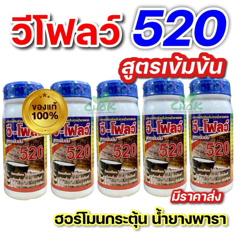 ฮอร์โมนเพิ่มน้ำยาง ตรา วีโฟลว์520 สูตรเข้มข้น ทำให้หน้ายางนิ่ม กรีดง่าย ต้นไม่โทรม บำรุงรักษาหน้ายางและเพิ่มปริมาณน้ำยาง รูปที่ 1