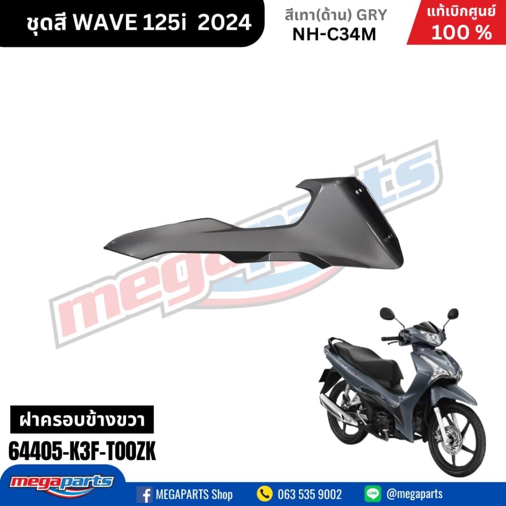 ชุดสีทั้งคัน HONDA WAVE125I 2024 สีเทาด้าน NH-C34M เวฟ เปลือกพลาสติก แท้เบิกศูนย์ฮอนด้า 100% รูปที่ 6