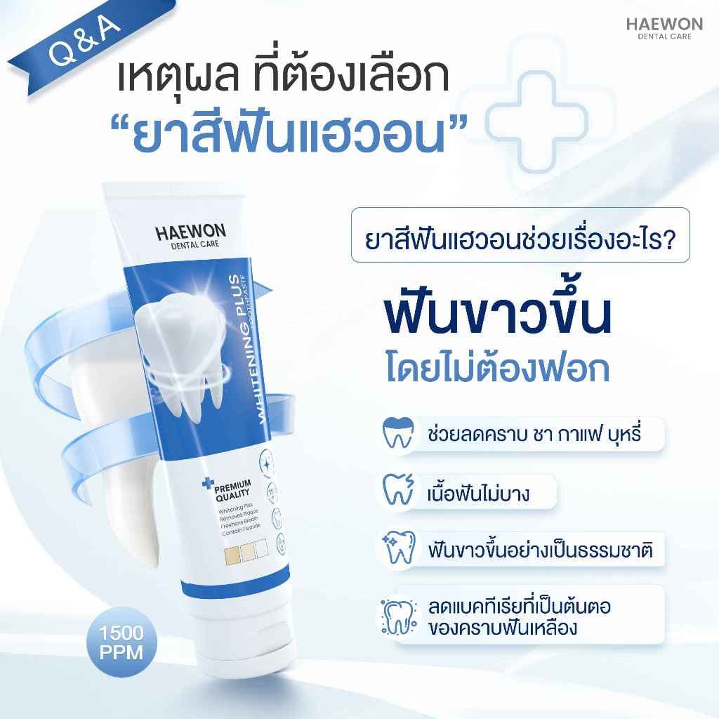 Haewon Whitening Plus 80g ยาสีฟันแฮวอน สีฟ้าฟันขาว ไม่ต้องฟอก ไม่ทำลายสารเคลือบฟัน ฟลูออไรด์ 1500ppm รูปที่ 3