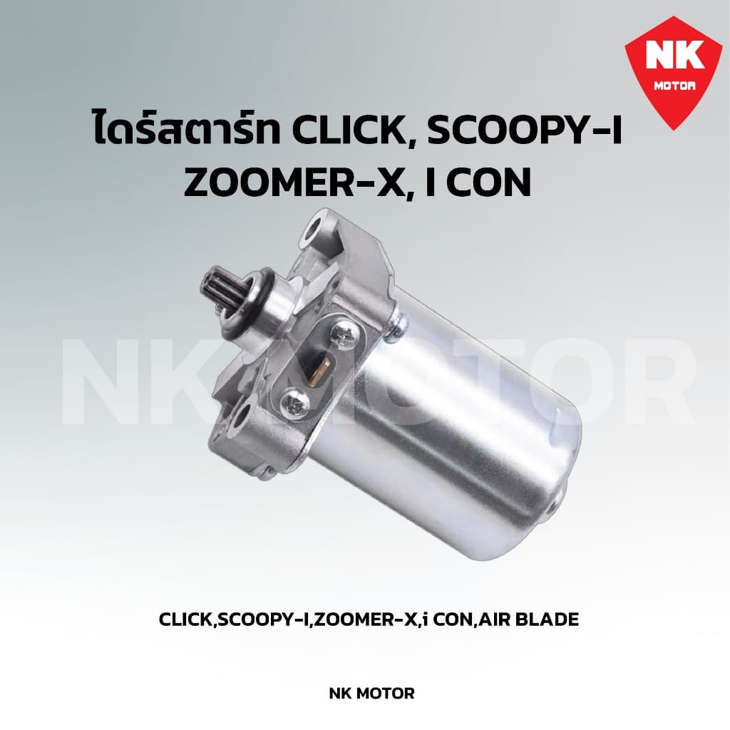 ไดร์สตาร์Click,Scoopy-i,Zoomer-x มอเตอร์สตาร์ท Click รูปที่ 3